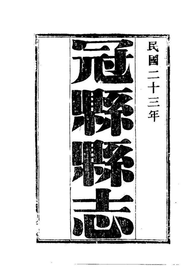 冠县县志 书影 3