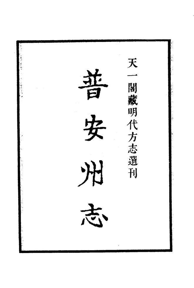 嘉靖普安州志 书影 2
