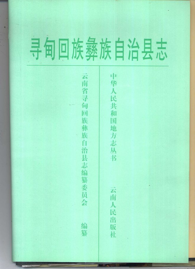 寻甸回族彝族自治县志 书影 2