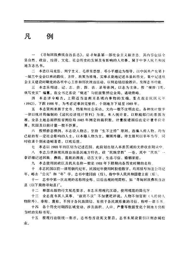 寻甸回族彝族自治县志 书影 3