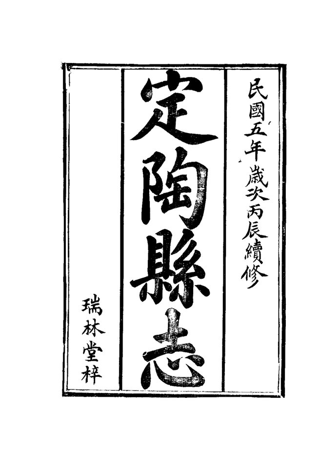 定陶县志 书影 3