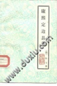 康熙定边县志 书影 1