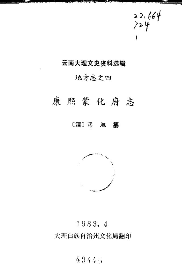 康熙蒙化府志 书影 2