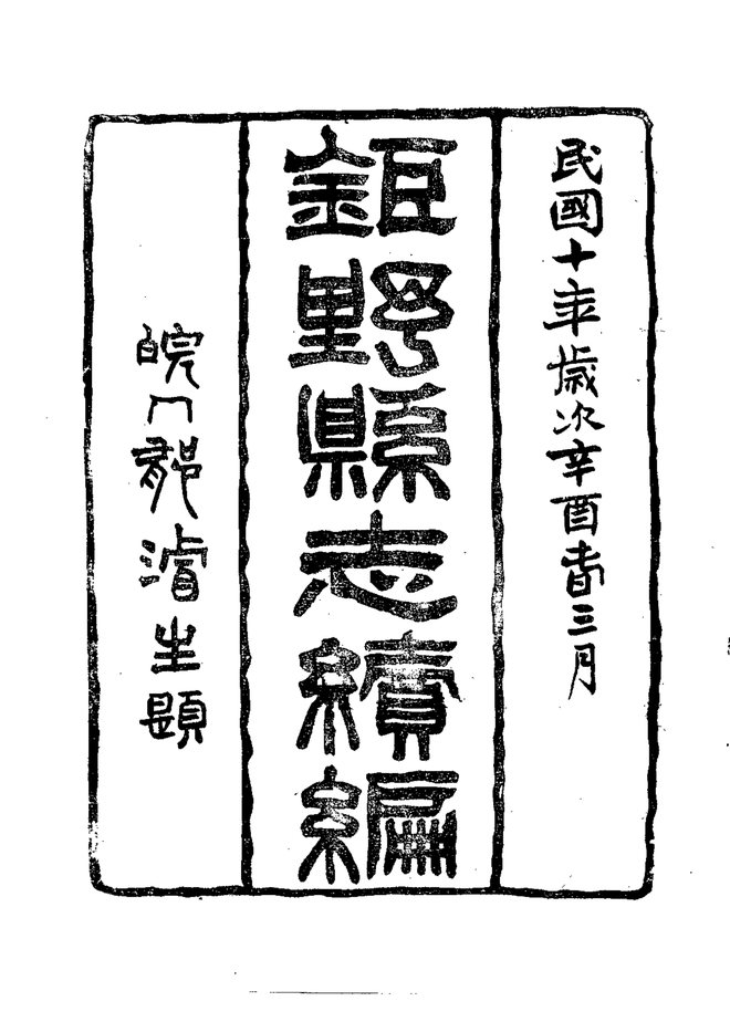 续修巨野县志 书影 3