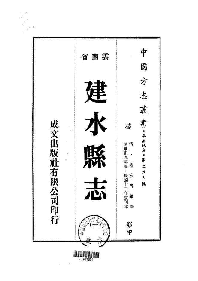 建水县志 书影 1
