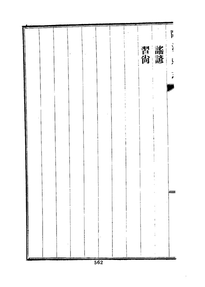 临清县志 书影 4