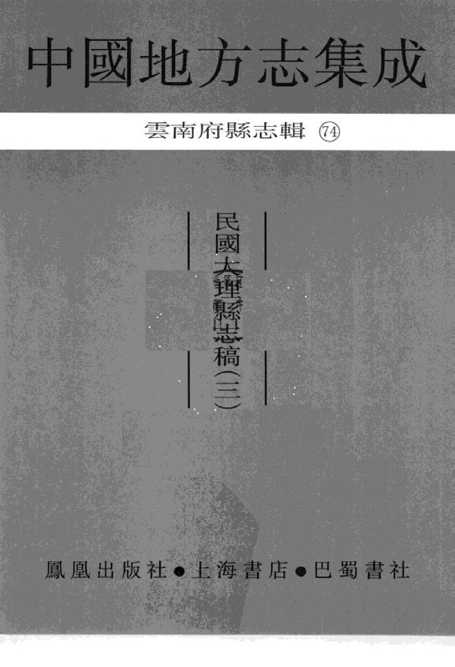 民国大理县志稿 书影 1