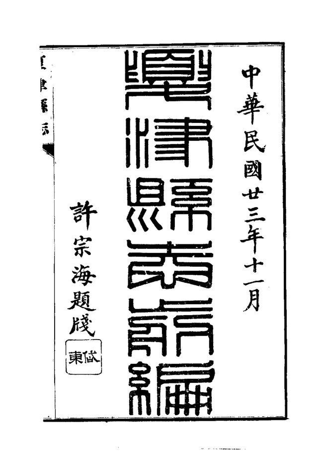 夏津县志新编 书影 4