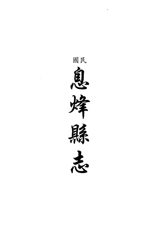 民国息烽县志 书影 1
