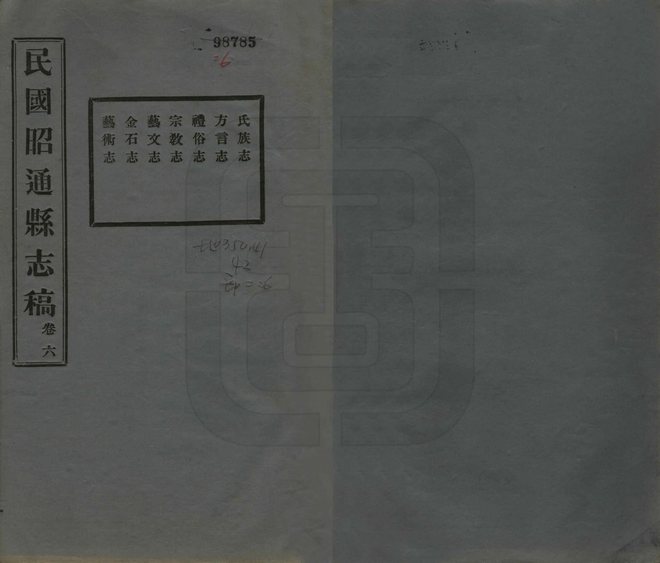 民国昭通县志稿 书影 1