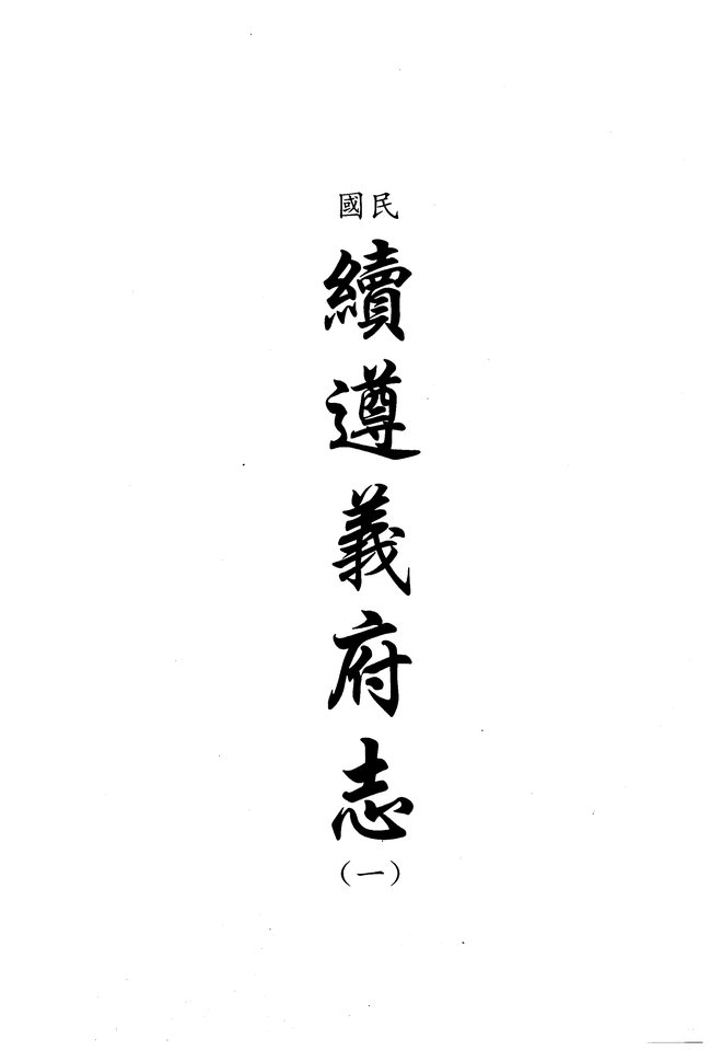 民国续遵义府志 书影 1
