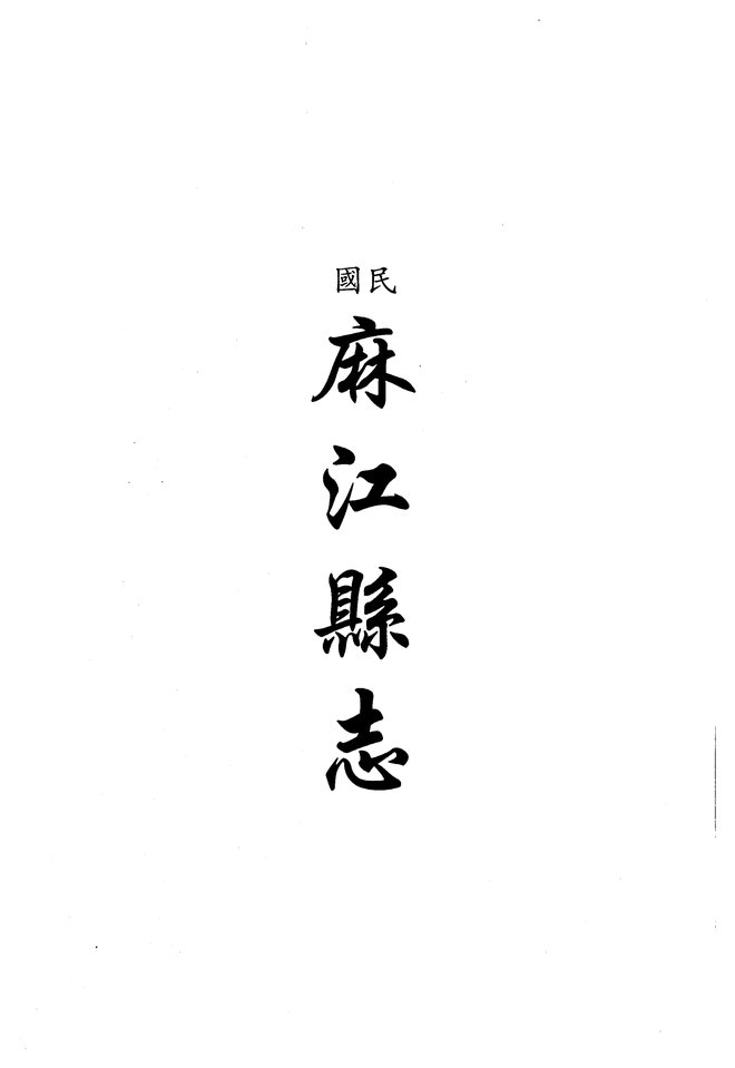 民国麻江县志 书影 1