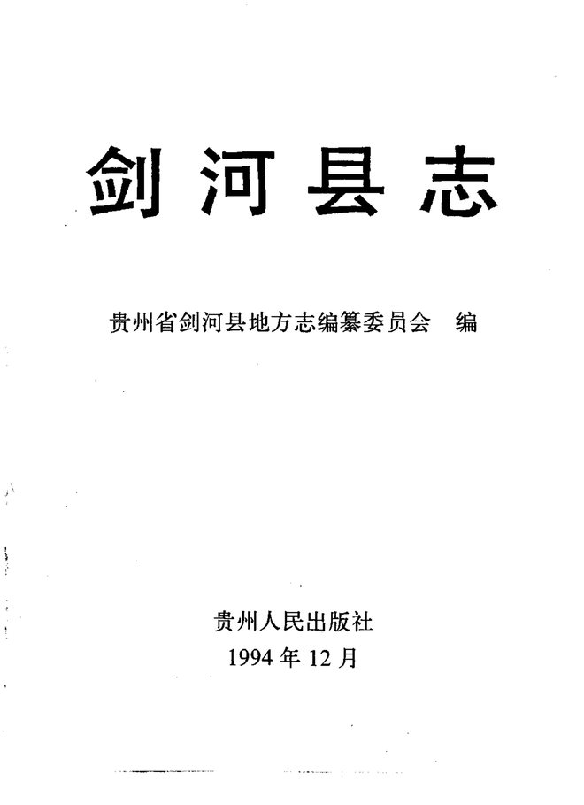 剑河县志 书影 1