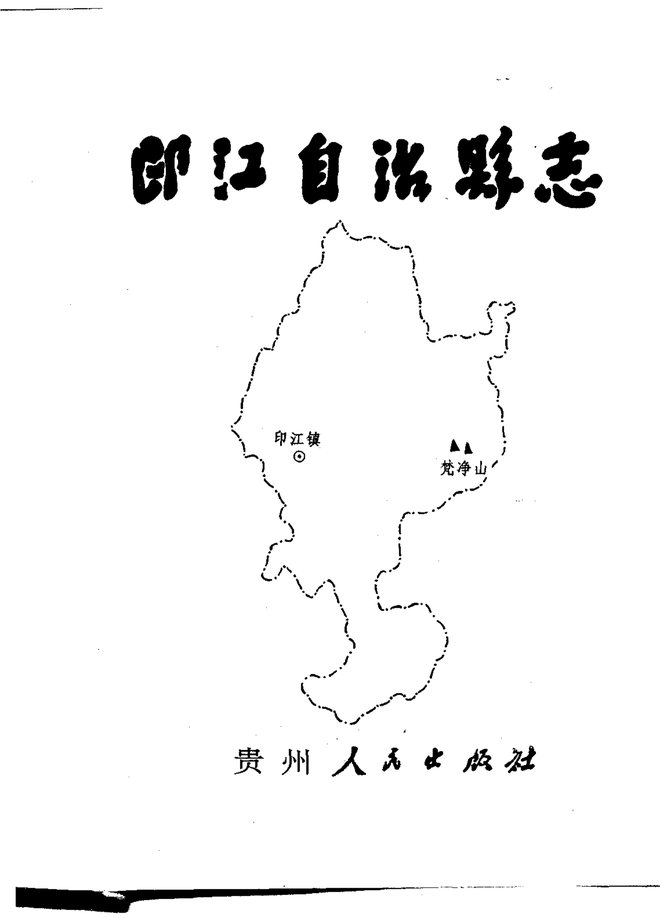 印江土家族苗族自治县县志 书影 2