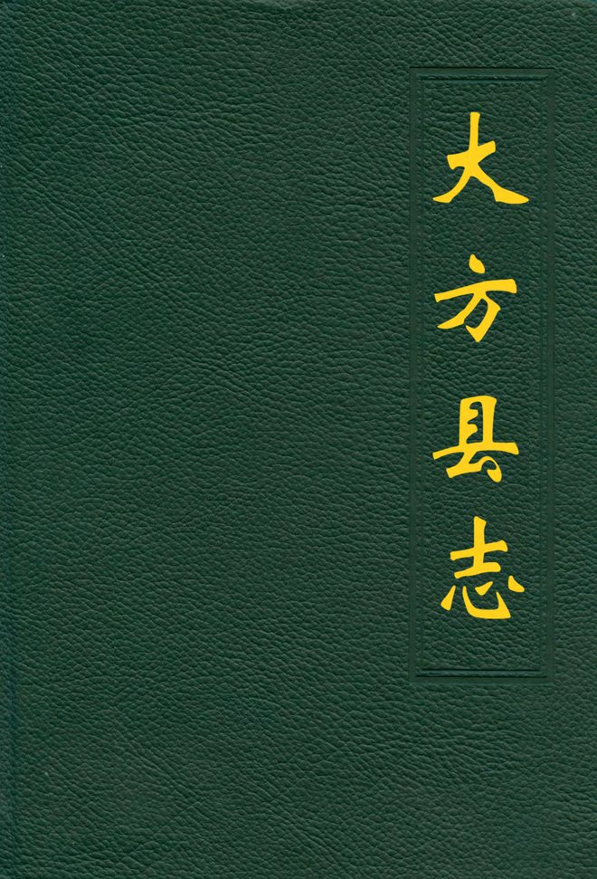 大方县志 书影 1