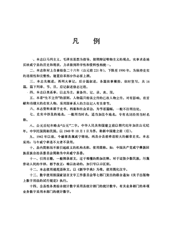 威宁彝族回族苗族自治县志 书影 3