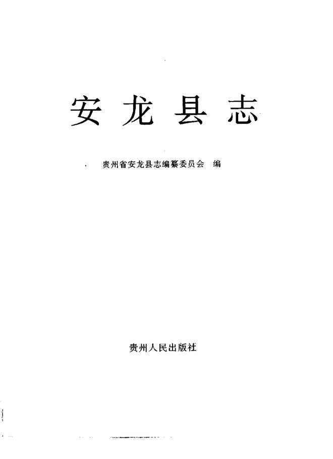 安龙县志 书影 2