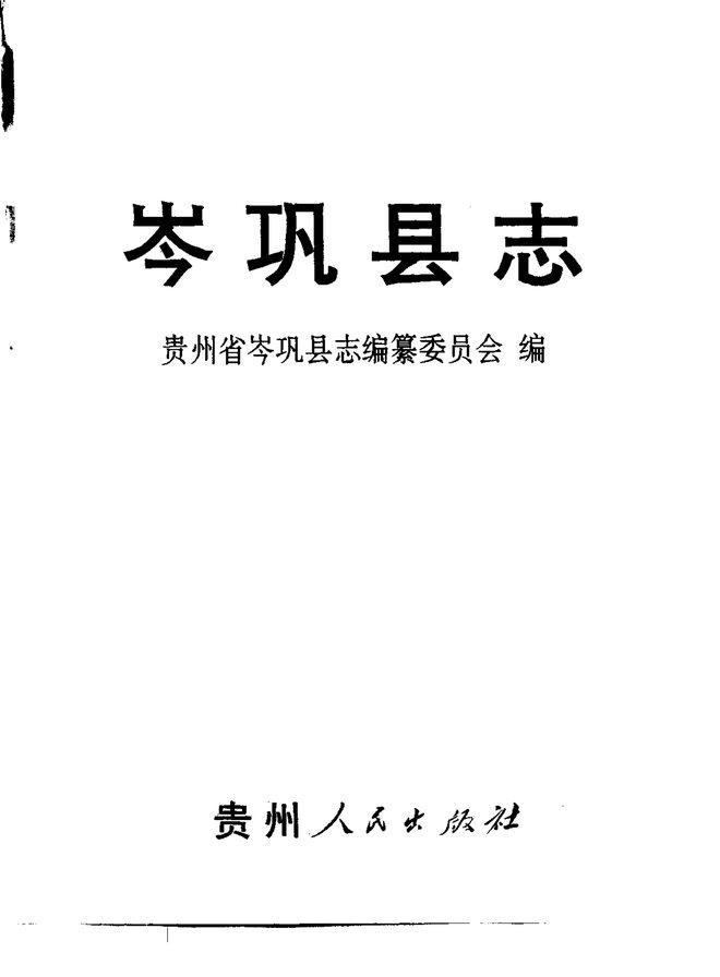 岑巩县志 书影 2