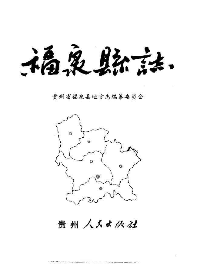 福泉县志 书影 2