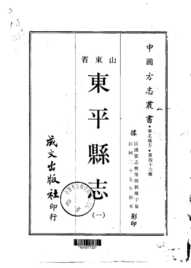 东平县志 书影 1