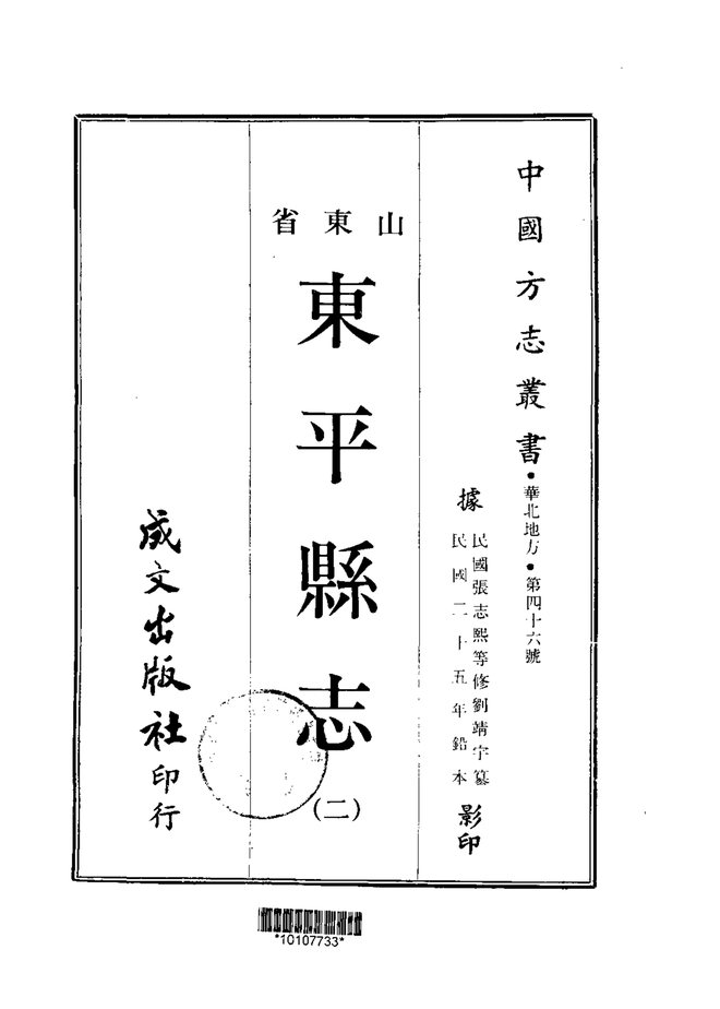东平县志 书影 2