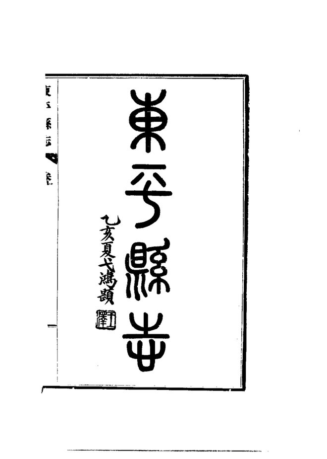 东平县志 书影 4