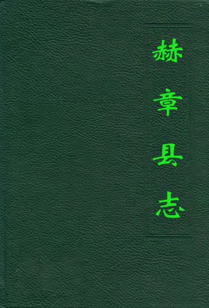 赫章县志 书影 1
