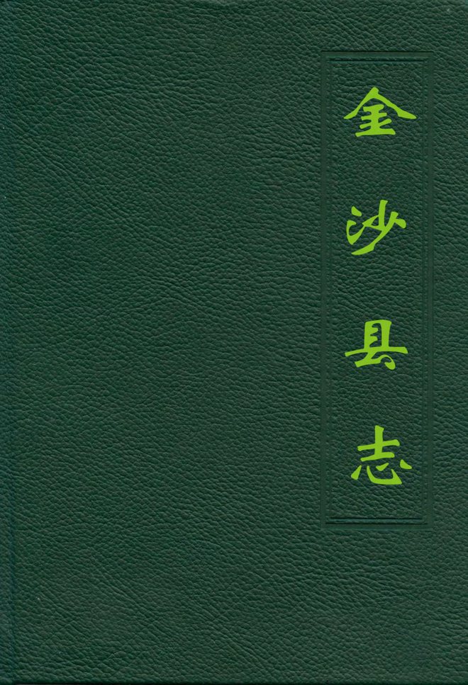 金沙县志 书影 1