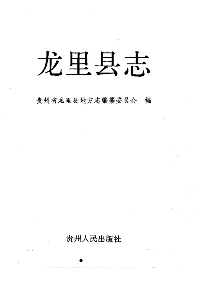 龙里县志 书影 1