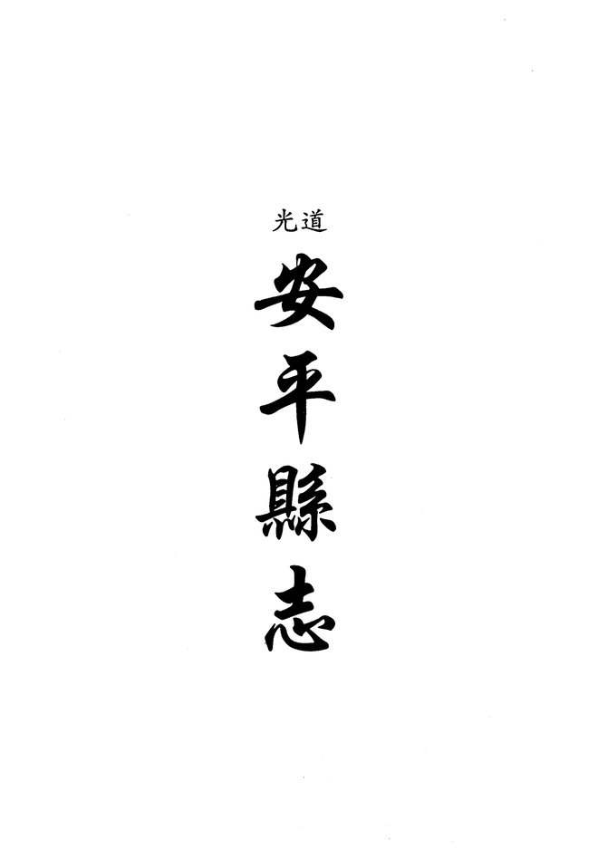 道光安平县志 书影 1