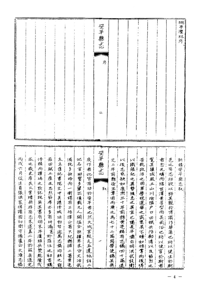 道光安平县志 书影 3