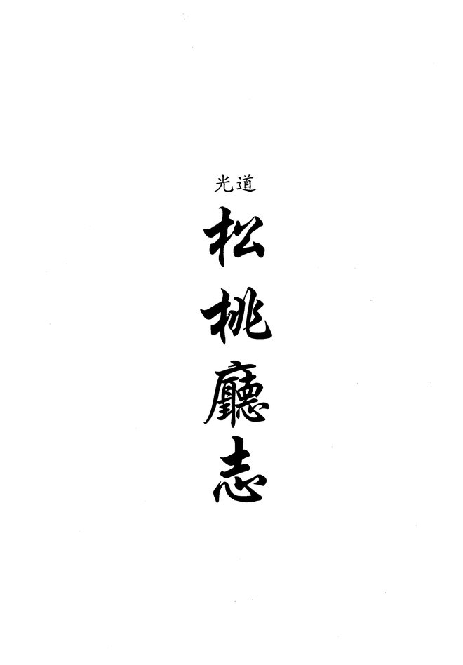 道光松桃厅志 书影 1
