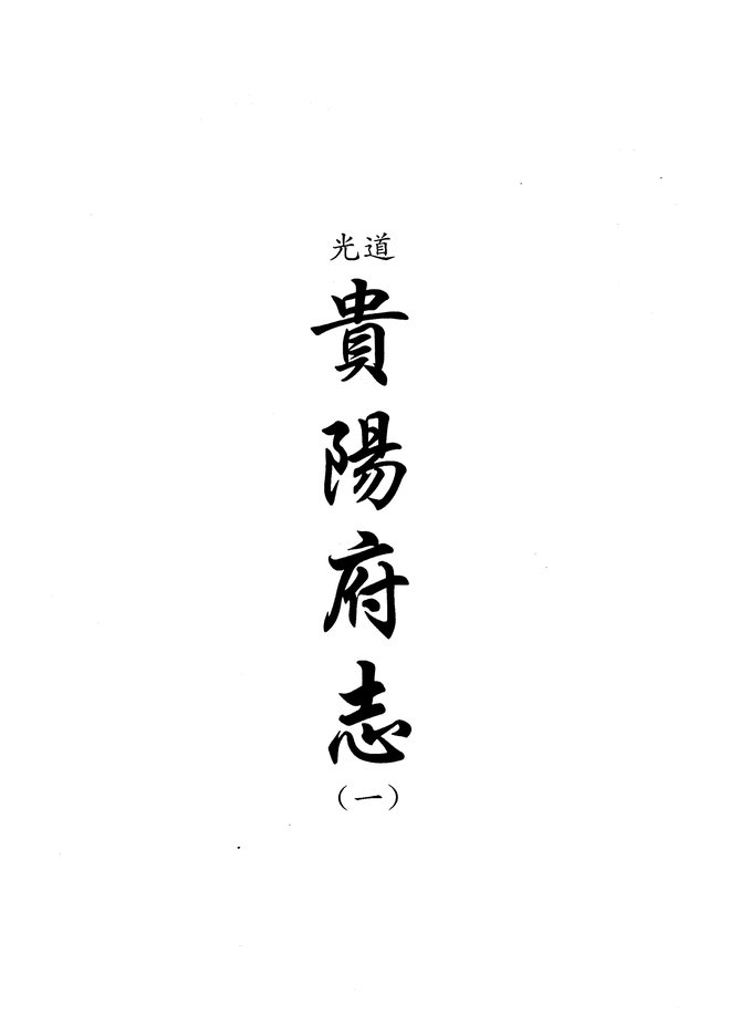 道光贵阳府志 书影 1
