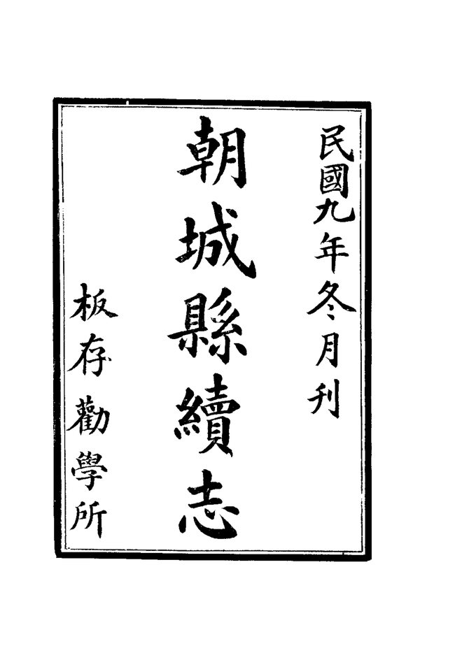 朝城县志续志 书影 3