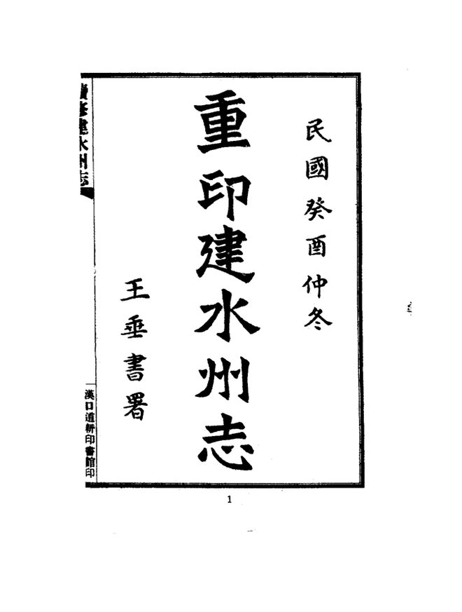 建水县志 书影 2