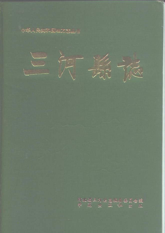 三河县志 书影 1