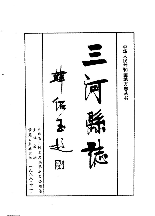 三河县志 书影 2
