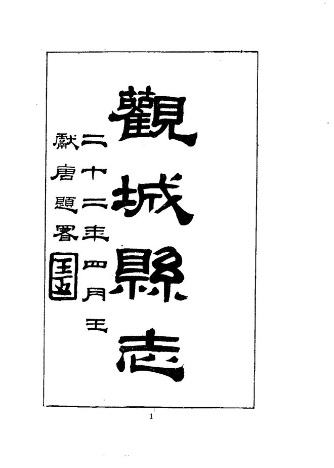 观城县志 书影 3