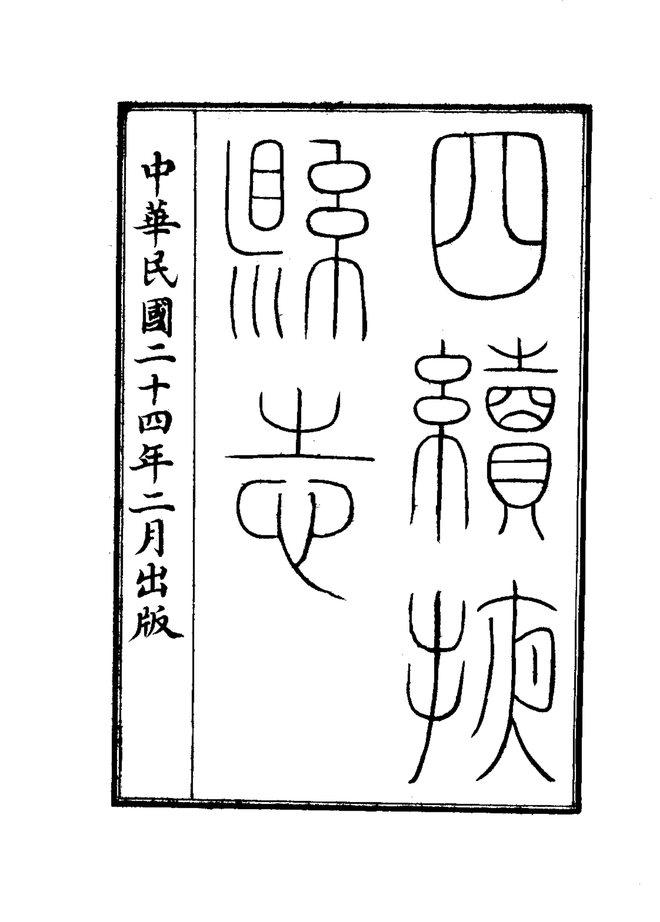 掖县志 书影 3