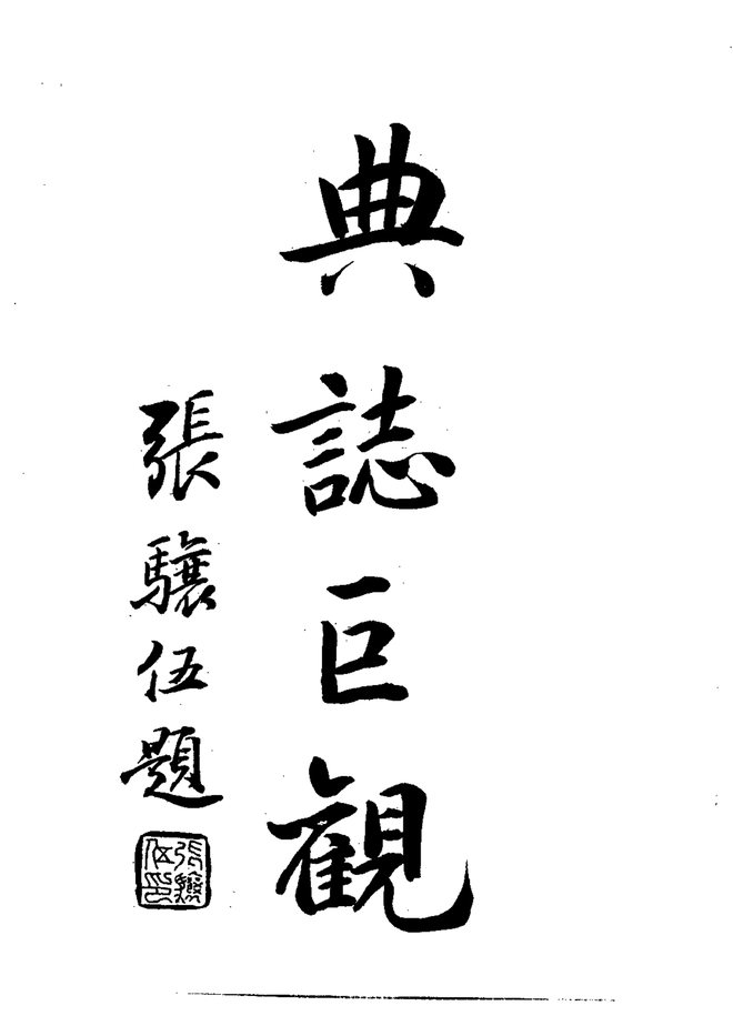 续平度县志 书影 4