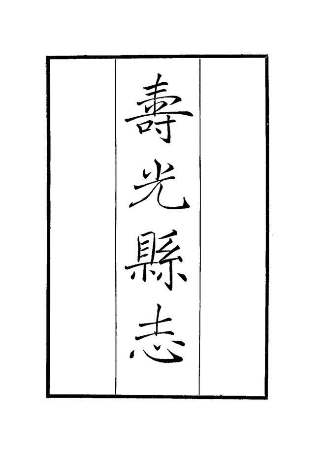 寿光县志 书影 4