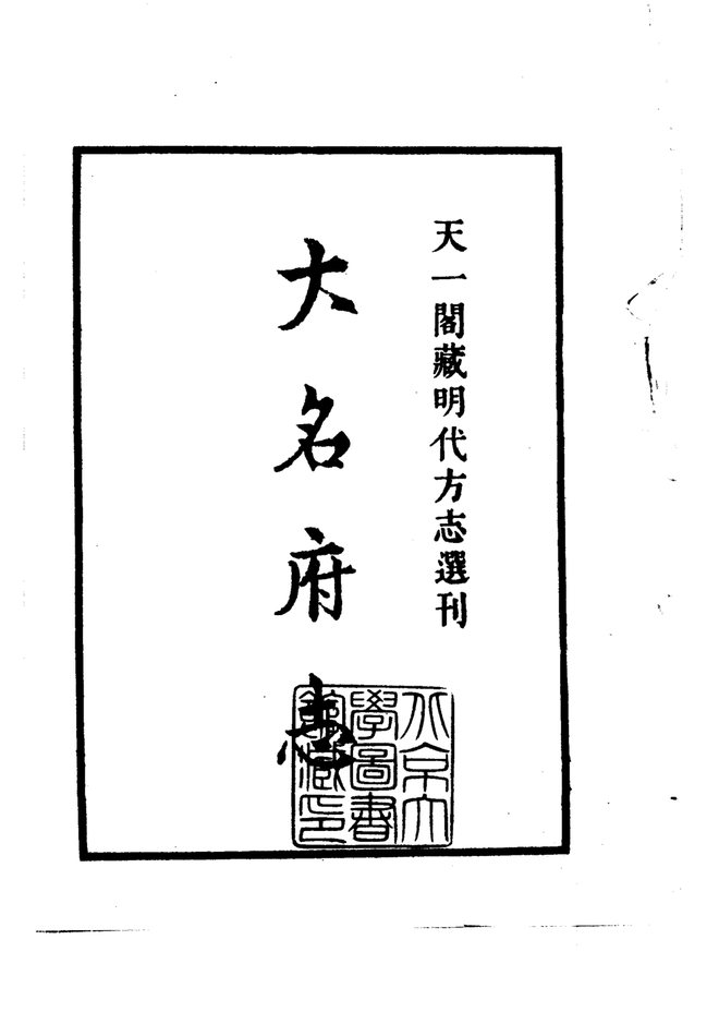 正德大名府志 书影 2
