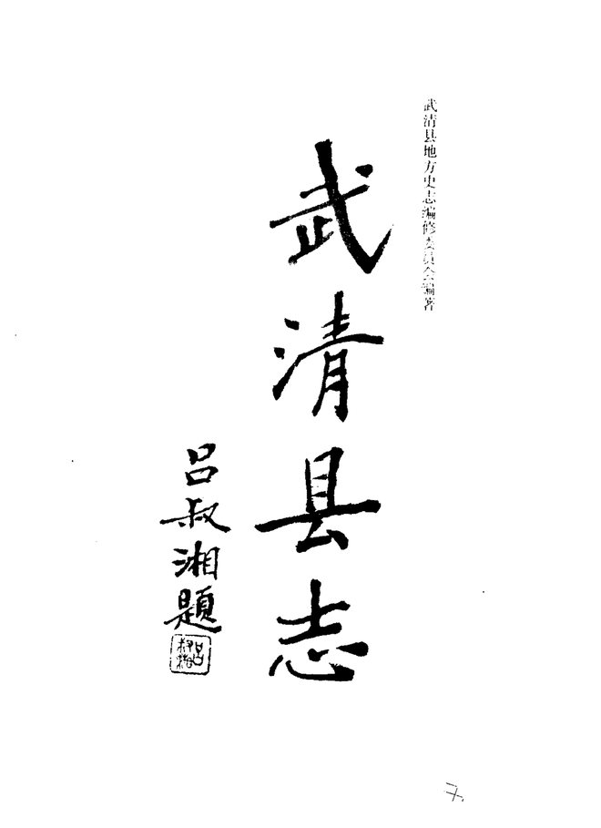 武清县志 书影 1
