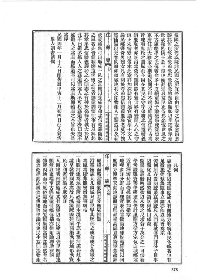 民国任县志 书影 6