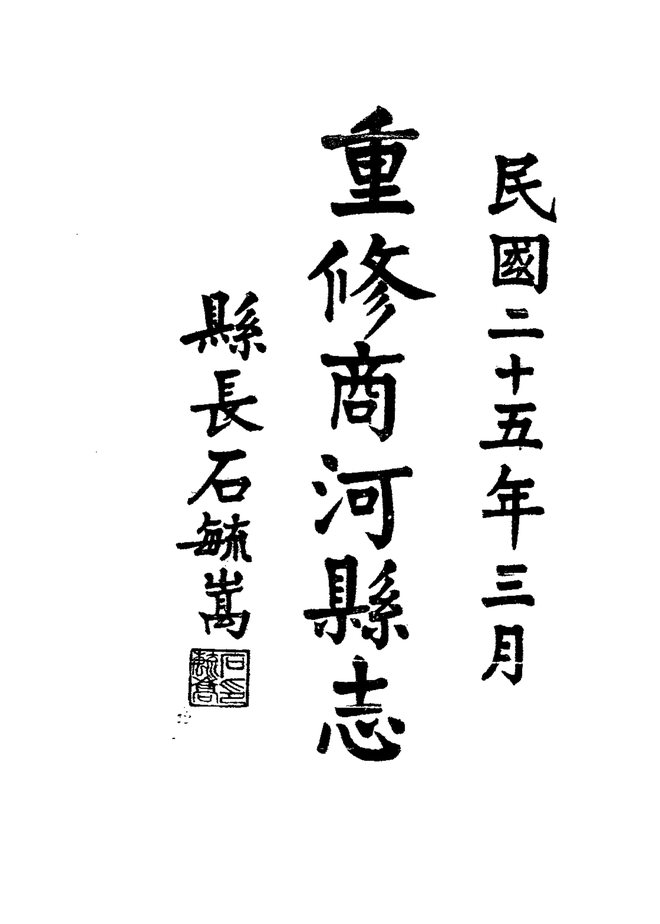 商河县志 书影 4