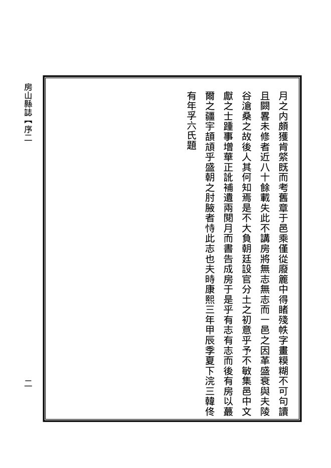 民国房山县志 书影 3