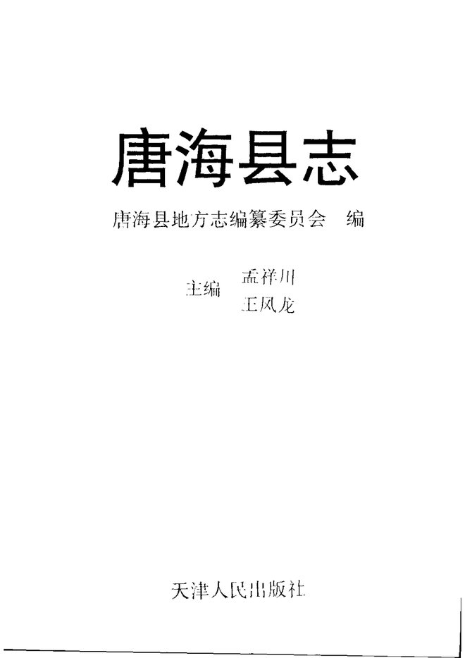 唐海县志 书影 3