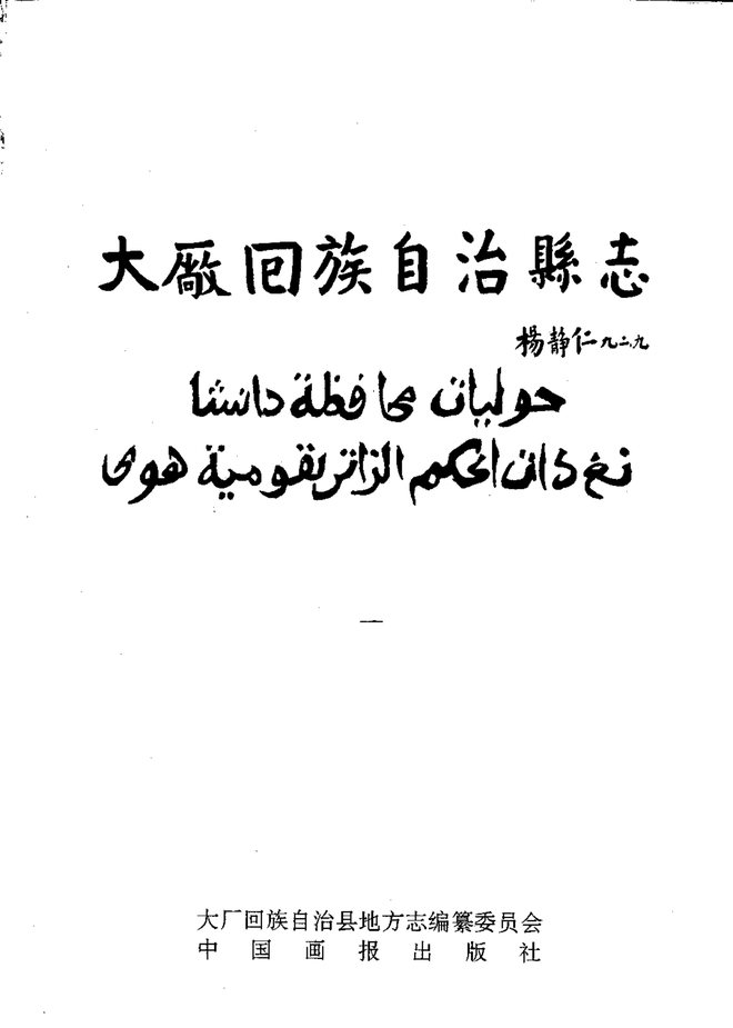 大厂回族自治县志 书影 1