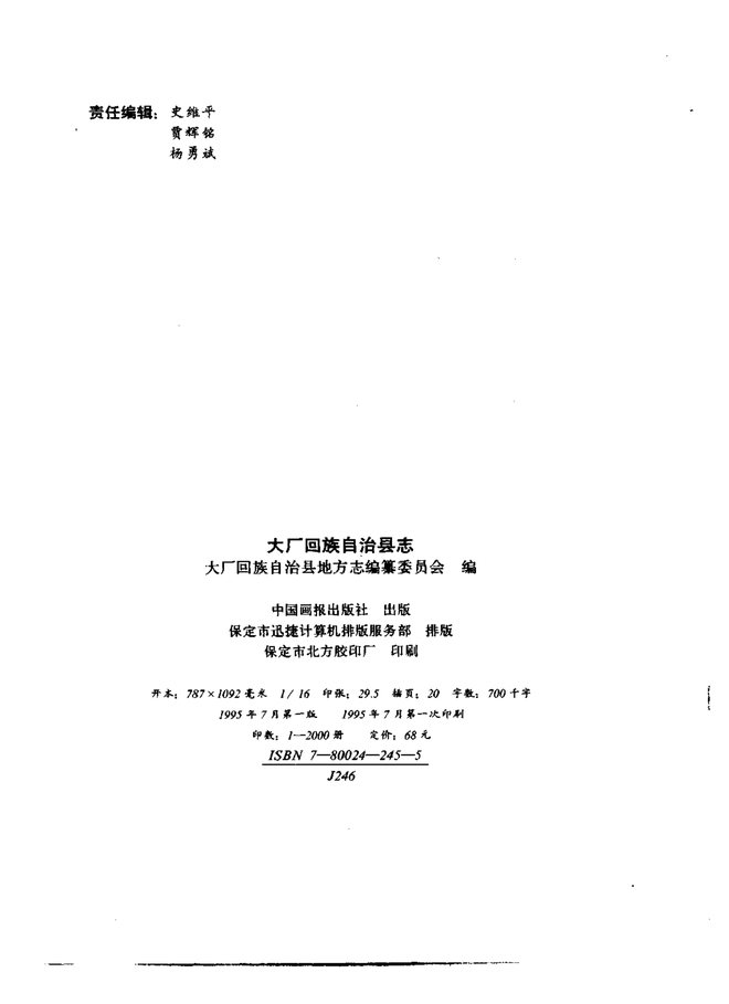 大厂回族自治县志 书影 2
