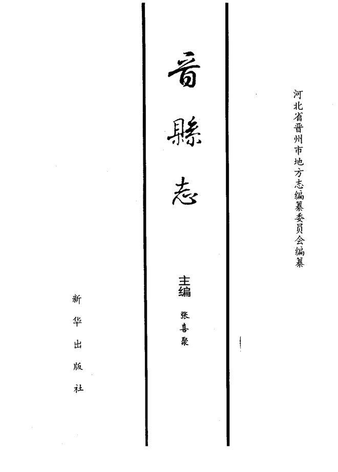 晋县志 书影 2